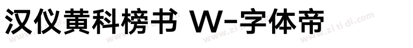 汉仪黄科榜书 W字体转换